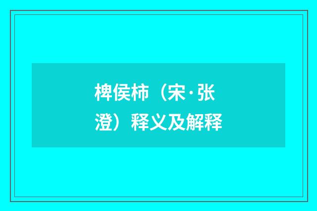 椑侯柿（宋·张澄）释义及解释