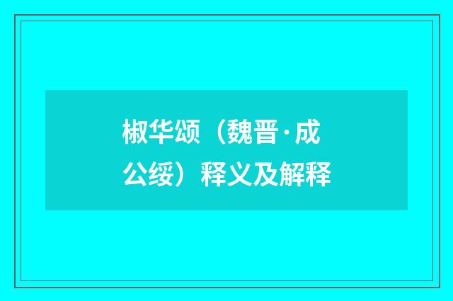 椒华颂（魏晋·成公绥）释义及解释