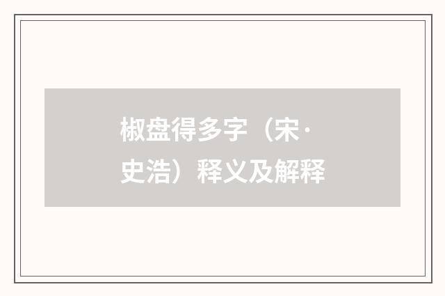 椒盘得多字（宋·史浩）释义及解释