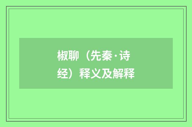 椒聊（先秦·诗经）释义及解释