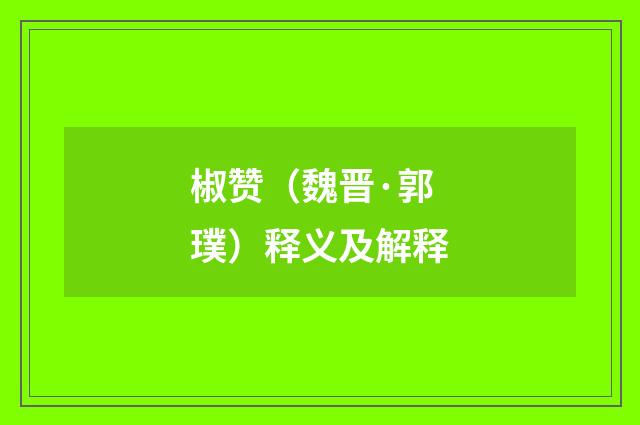 椒赞（魏晋·郭璞）释义及解释