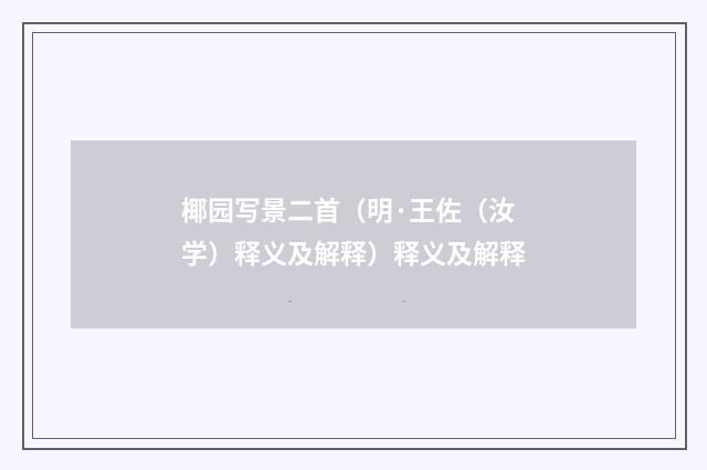 椰园写景二首（明·王佐（汝学）释义及解释）释义及解释