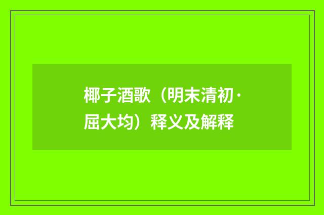 椰子酒歌（明末清初·屈大均）释义及解释