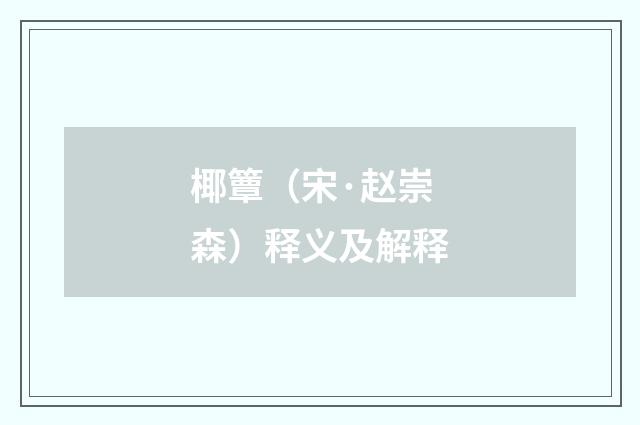 椰簟（宋·赵崇森）释义及解释