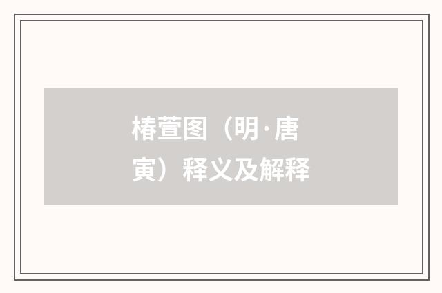 椿萱图（明·唐寅）释义及解释