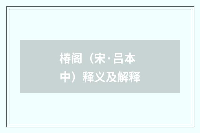 椿阁（宋·吕本中）释义及解释