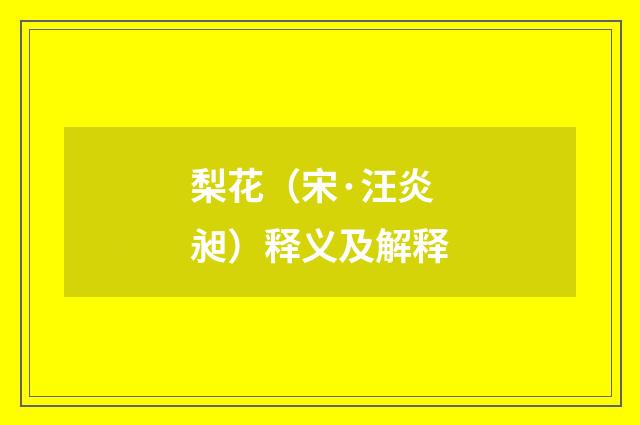 梨花（宋·汪炎昶）释义及解释