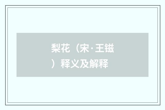 梨花（宋·王镃）释义及解释