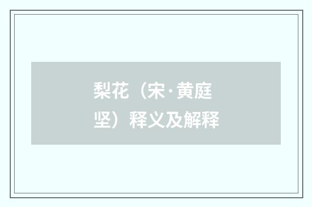 梨花（宋·黄庭坚）释义及解释