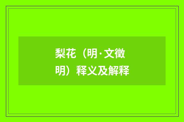 梨花（明·文徵明）释义及解释