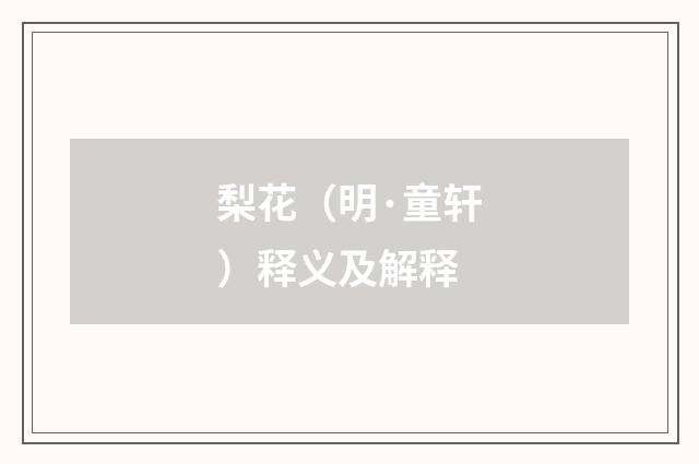 梨花（明·童轩）释义及解释