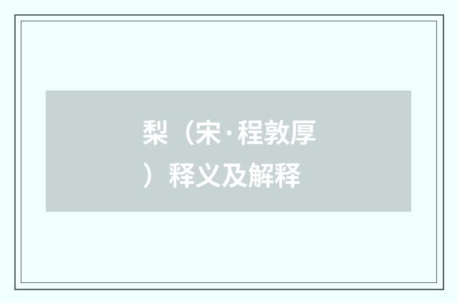 梨（宋·程敦厚）释义及解释