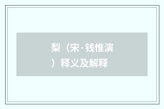 梨（宋·钱惟演）释义及解释