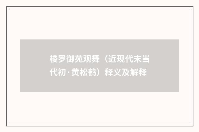 梭罗御苑观舞（近现代末当代初·黄松鹤）释义及解释