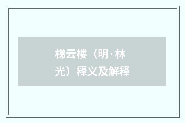 梯云楼（明·林光）释义及解释