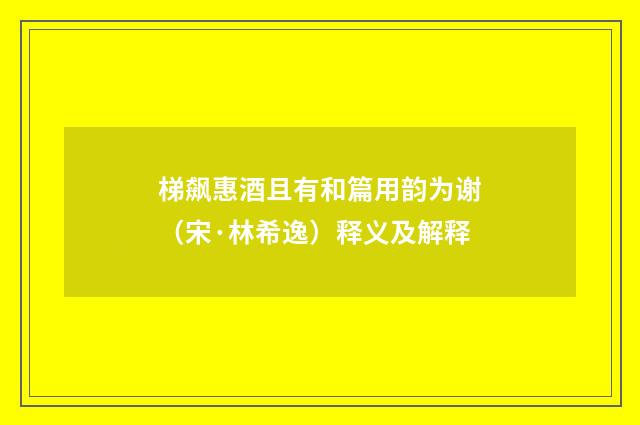 梯飙惠酒且有和篇用韵为谢（宋·林希逸）释义及解释