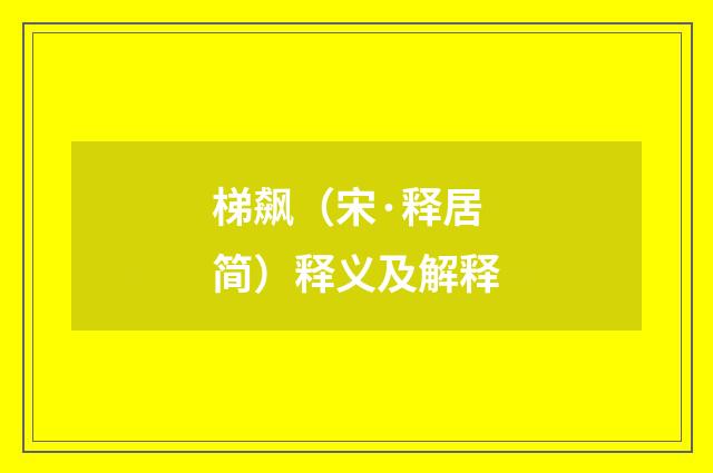 梯飙（宋·释居简）释义及解释