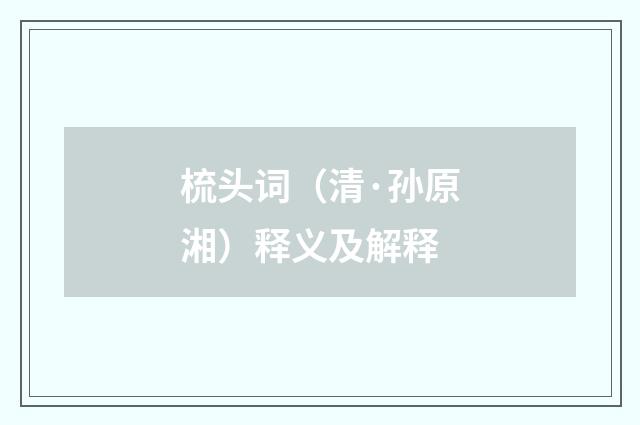 梳头词（清·孙原湘）释义及解释