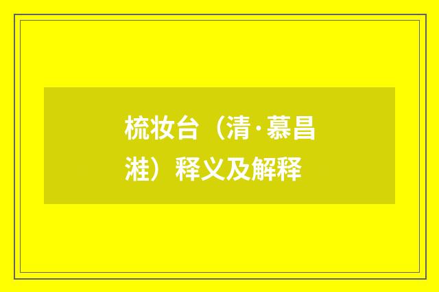 梳妆台（清·慕昌溎）释义及解释
