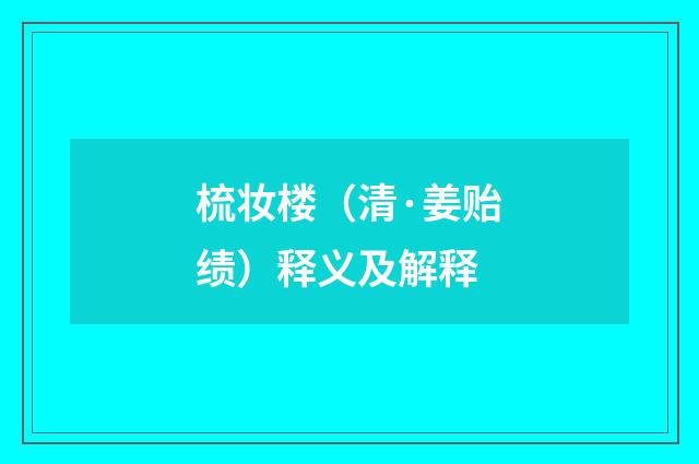 梳妆楼（清·姜贻绩）释义及解释