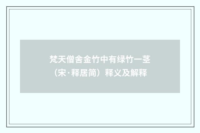 梵天僧舍金竹中有绿竹一茎（宋·释居简）释义及解释