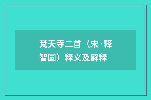 梵天寺二首（宋·释智圆）释义及解释