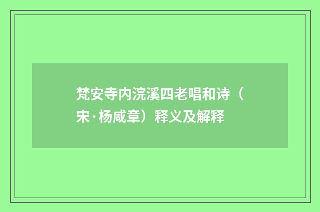 梵安寺内浣溪四老唱和诗（宋·杨咸章）释义及解释