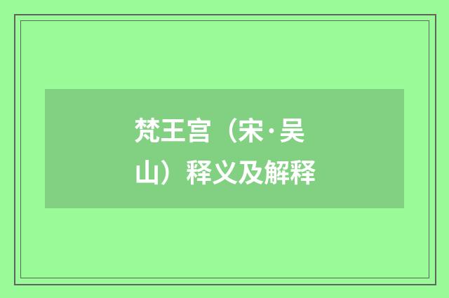 梵王宫（宋·吴山）释义及解释