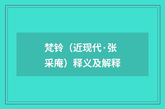 梵铃（近现代·张采庵）释义及解释