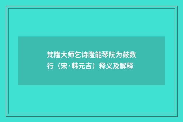 梵隆大师乞诗隆能琴阮为鼓数行（宋·韩元吉）释义及解释
