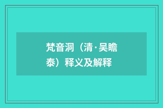 梵音洞（清·吴瞻泰）释义及解释
