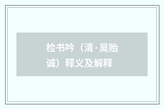 检书吟（清·吴贻诚）释义及解释