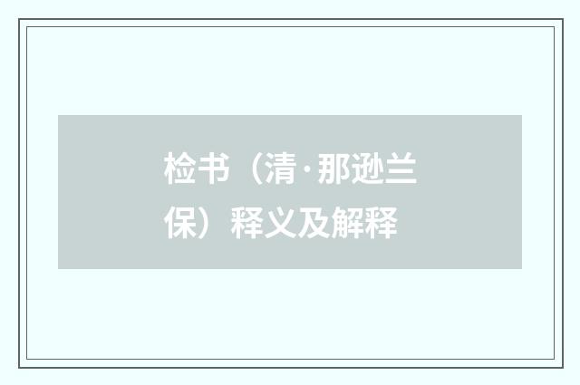 检书（清·那逊兰保）释义及解释