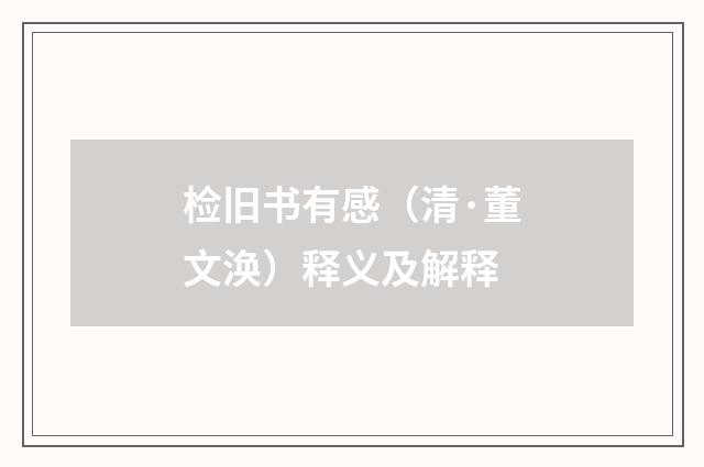 检旧书有感（清·董文涣）释义及解释