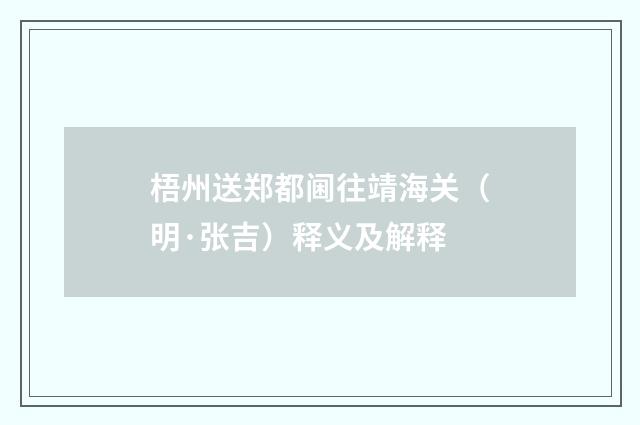 梧州送郑都阃往靖海关（明·张吉）释义及解释