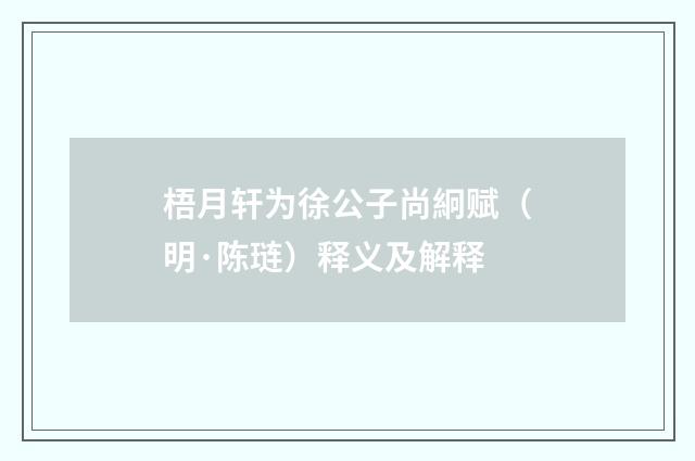 梧月轩为徐公子尚絅赋（明·陈琏）释义及解释