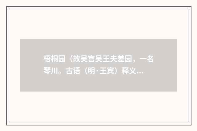 梧桐园（故吴宫吴王夫差园，一名琴川。古语（明·王宾）释义及解释