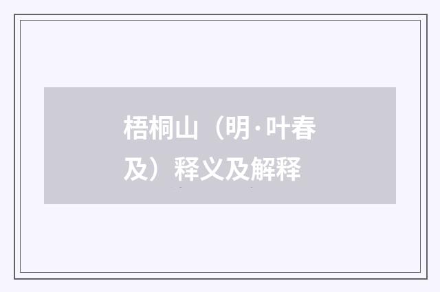 梧桐山（明·叶春及）释义及解释