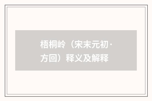 梧桐岭（宋末元初·方回）释义及解释