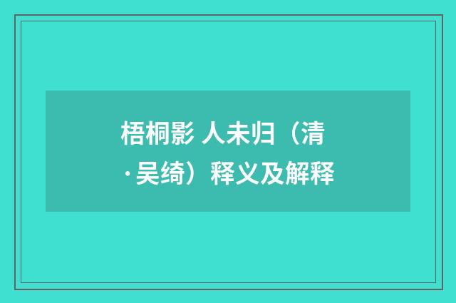 梧桐影 人未归（清·吴绮）释义及解释