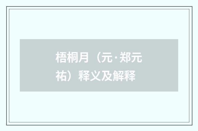 梧桐月（元·郑元祐）释义及解释