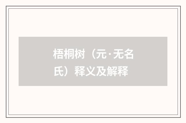 梧桐树（元·无名氏）释义及解释