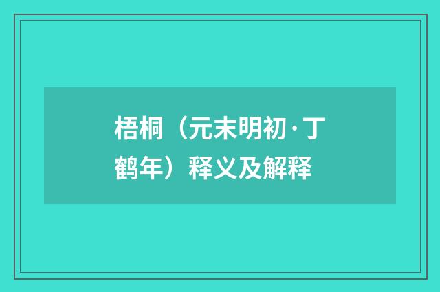 梧桐（元末明初·丁鹤年）释义及解释