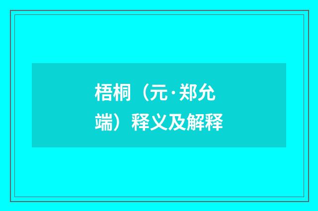 梧桐（元·郑允端）释义及解释