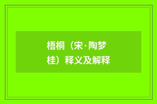 梧桐（宋·陶梦桂）释义及解释