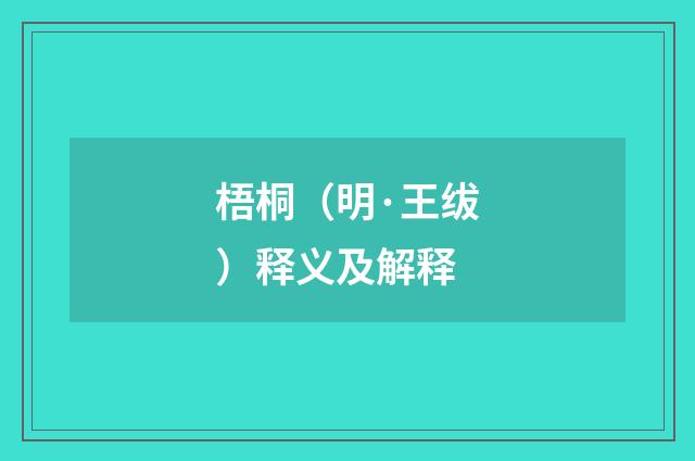 梧桐（明·王绂）释义及解释