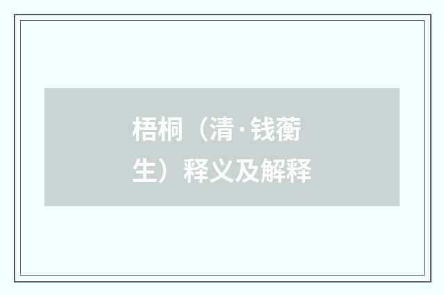 梧桐（清·钱蘅生）释义及解释