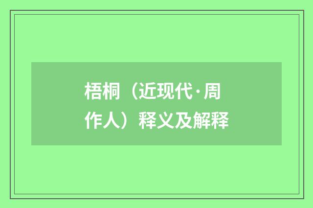 梧桐（近现代·周作人）释义及解释