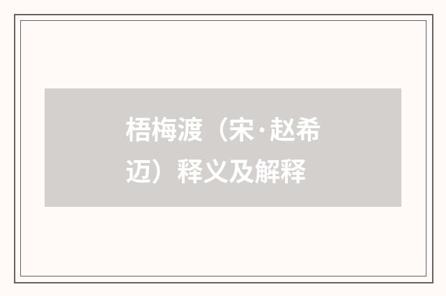 梧梅渡（宋·赵希迈）释义及解释