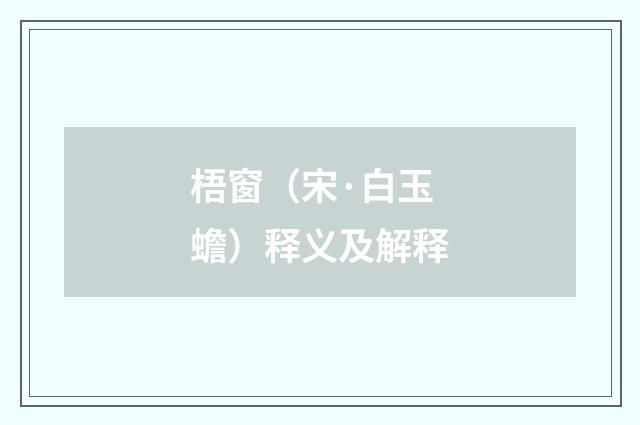 梧窗（宋·白玉蟾）释义及解释